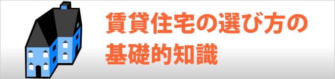 賃貸住宅の選び方の基礎的知識
